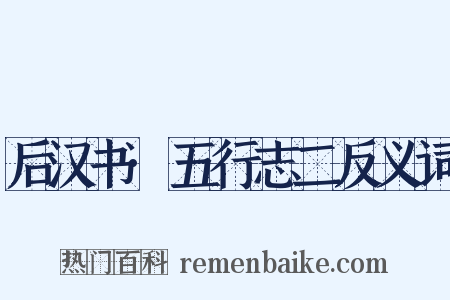 后汉书·五行志二反义词是什么意思的图片